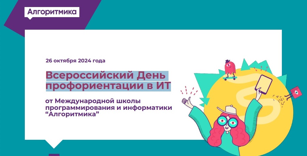 Всероссийский День профориентации в ИТ.
