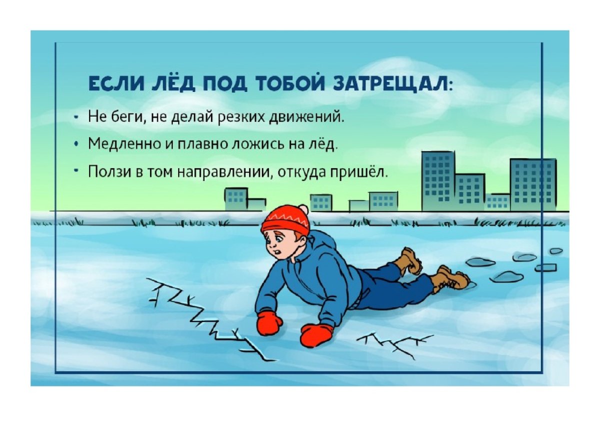 Безопасный лед.
