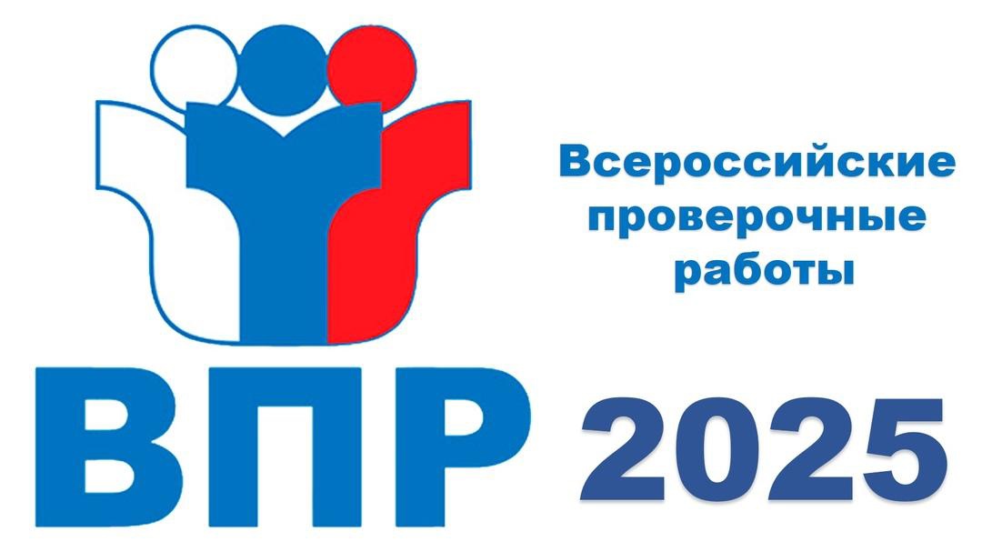 ВПР 2025.