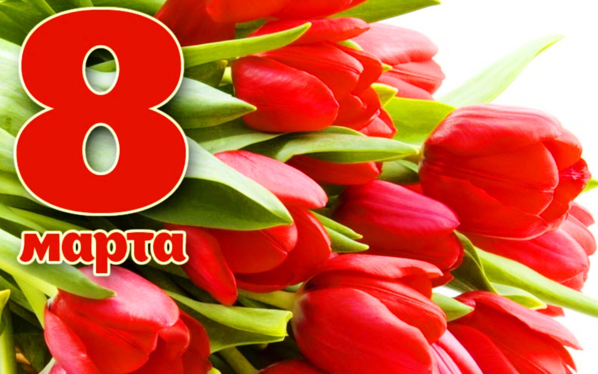 8 марта праздник -праздник мам..