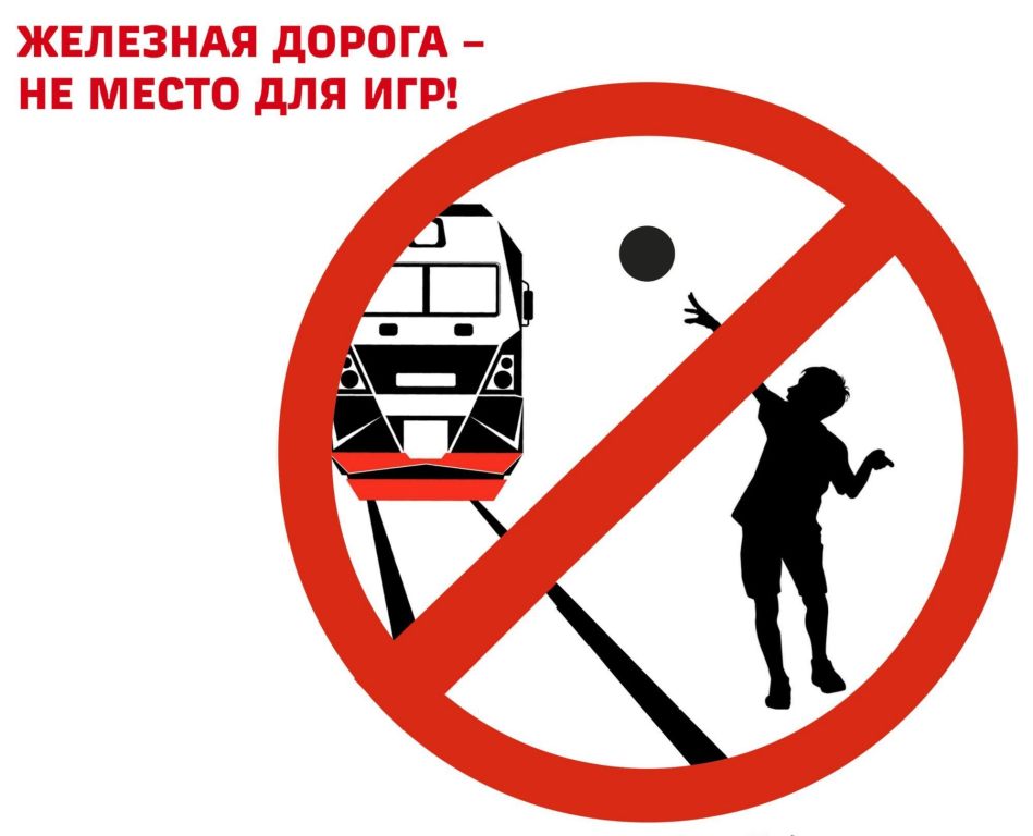Безопасность на железной дороге.