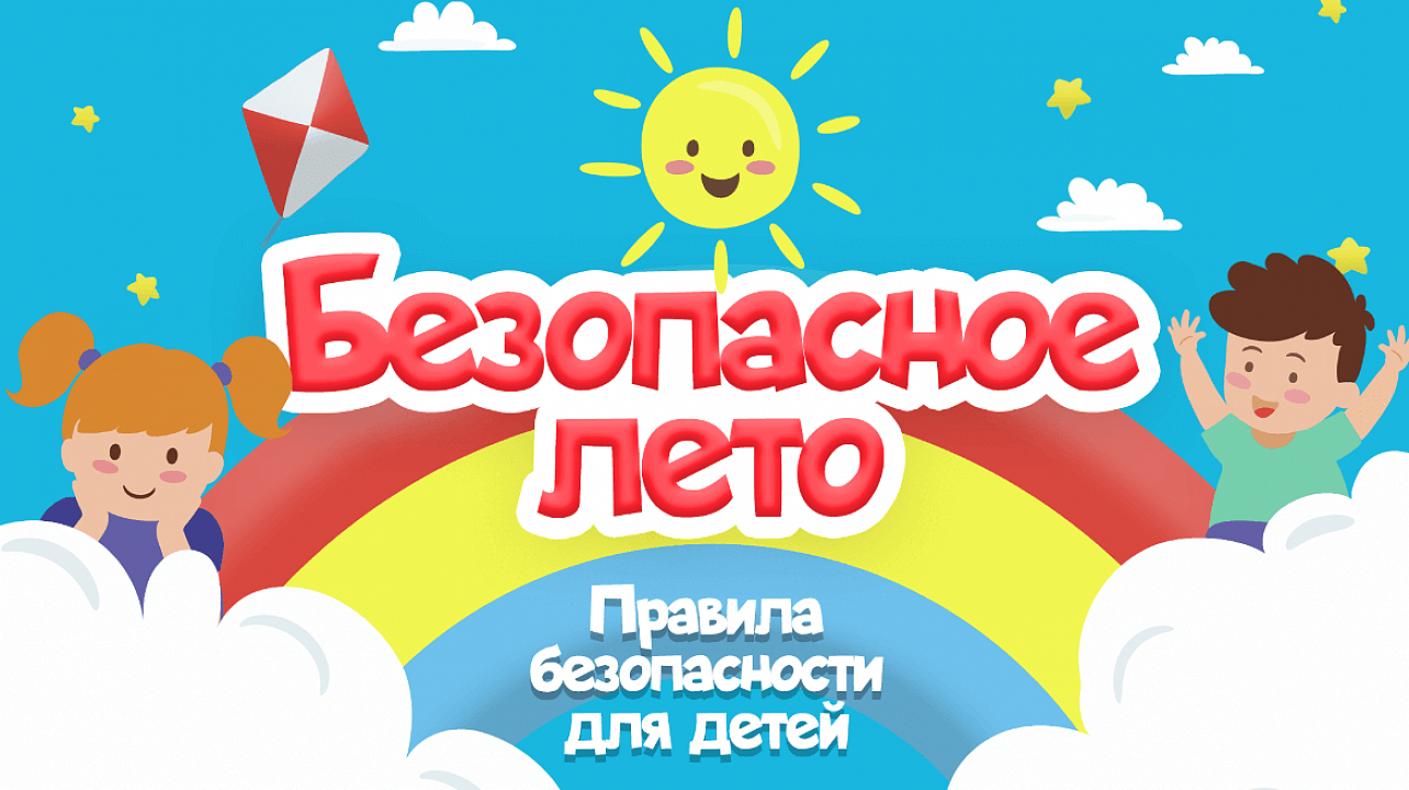 Всероссийская акция «Мои безопасные каникулы».