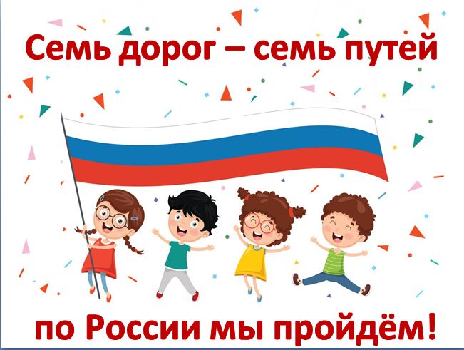 Семь дорог - семь путей по России мы пройдем!.