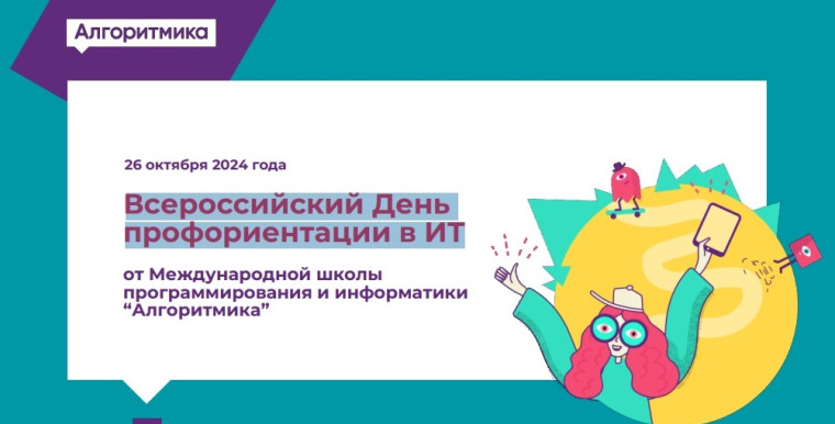 26 октября 2024 года Всероссийский День профориентации в ИТ.