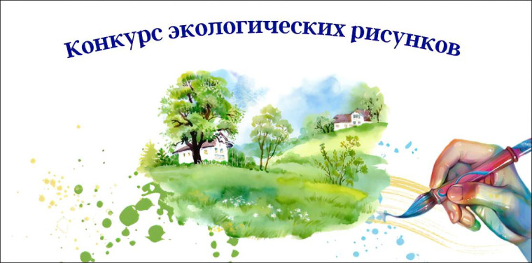 Областной заочный конкурс экологических рисунков.