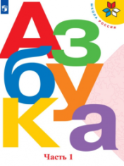 Азбука. 1 класс. В 2-х частях. Азбука. 1 класс. В 2-х частях