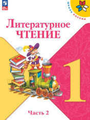 Литературное чтение. 1 класс. Учебник. В 2 ч. Часть 2