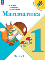 Математика. 1 класс. Учебник. В 2 ч. Часть 1