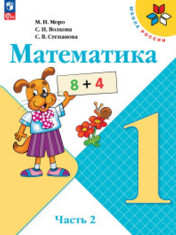 Математика. 1 класс. Учебник. В 2 ч. Часть 2